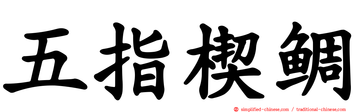 五指楔鲷