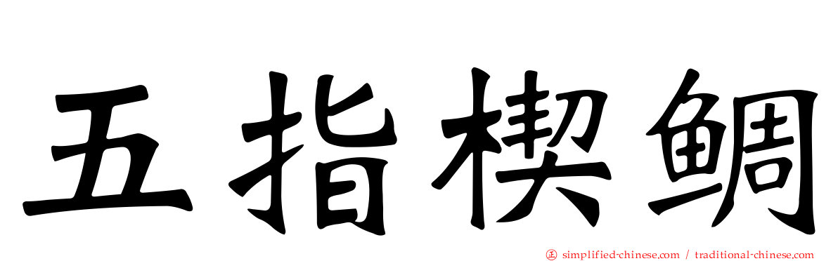 五指楔鲷