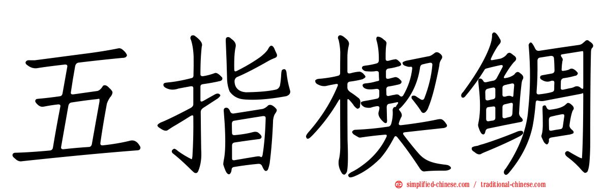 五指楔鲷