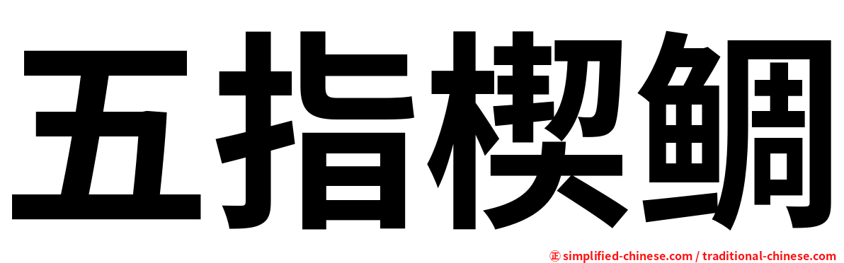 五指楔鲷