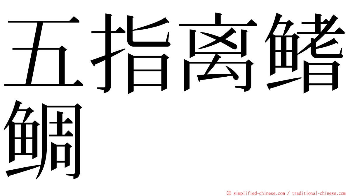 五指离鳍鲷 ming font