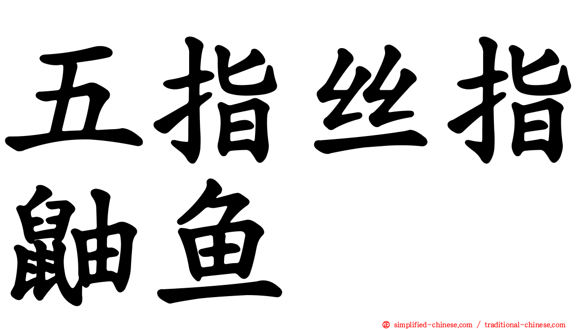 五指丝指鼬鱼