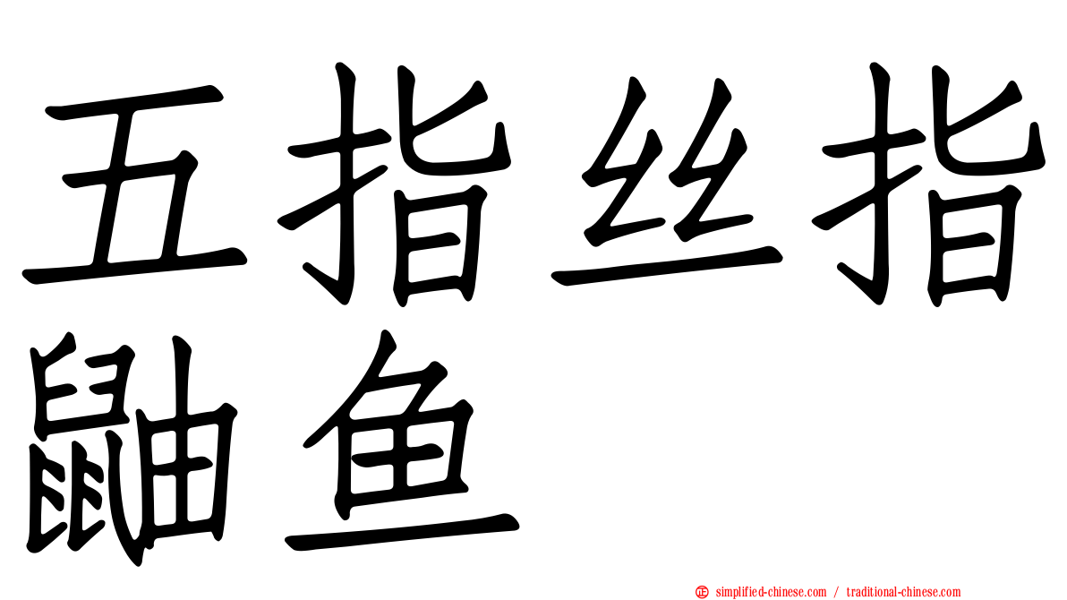 五指丝指鼬鱼