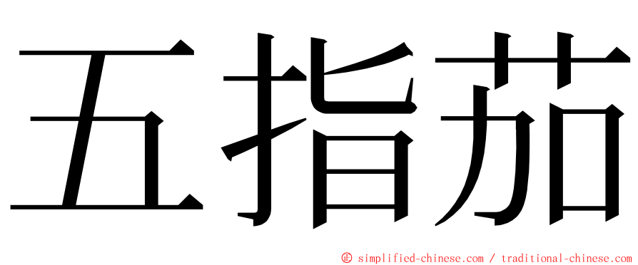五指茄 ming font