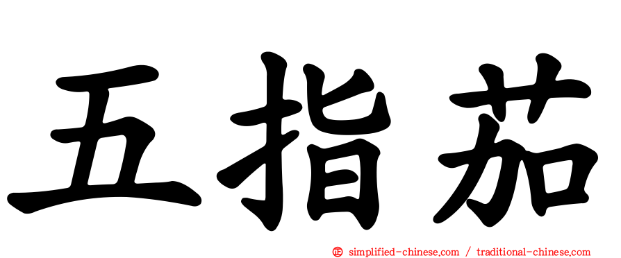 五指茄