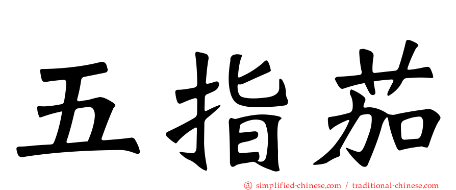五指茄