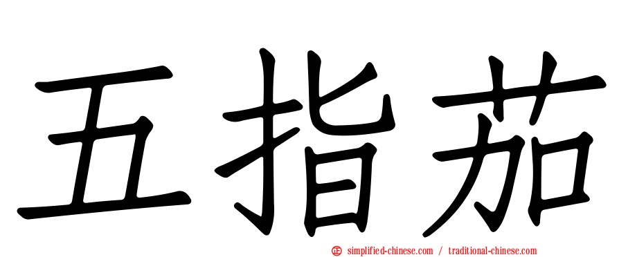 五指茄