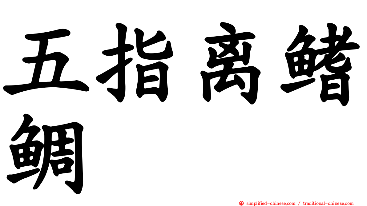 五指离鳍鲷