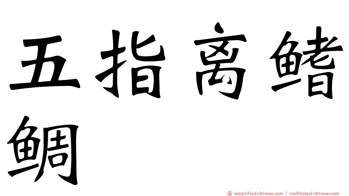 五指离鳍鲷