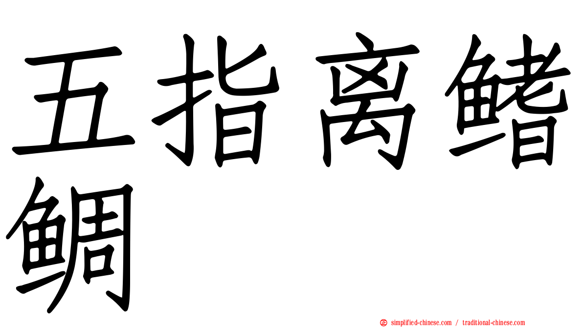 五指离鳍鲷