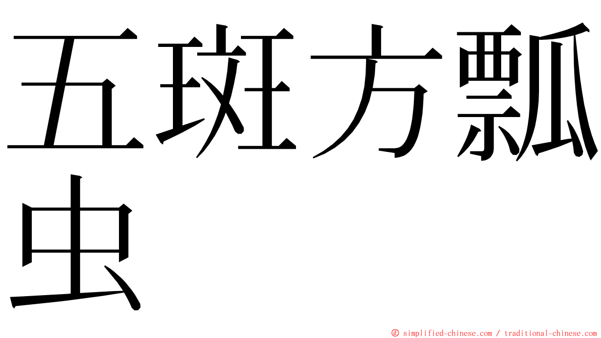 五斑方瓢虫 ming font