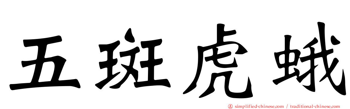 五斑虎蛾