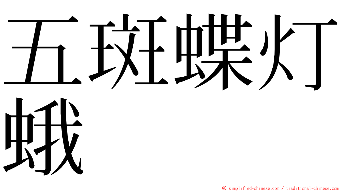 五斑蝶灯蛾 ming font