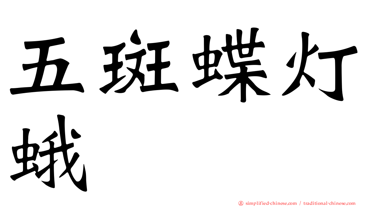 五斑蝶灯蛾