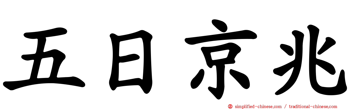 五日京兆