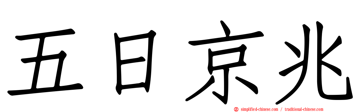 五日京兆
