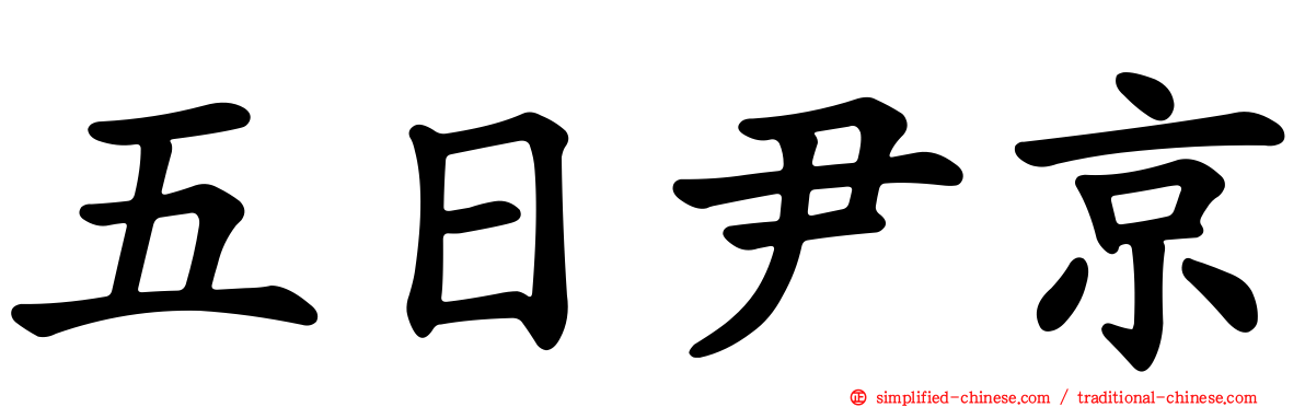 五日尹京