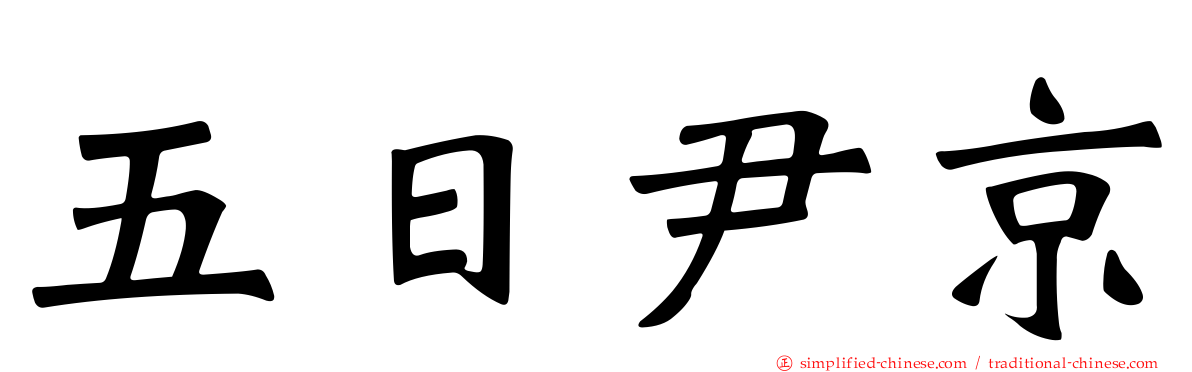 五日尹京