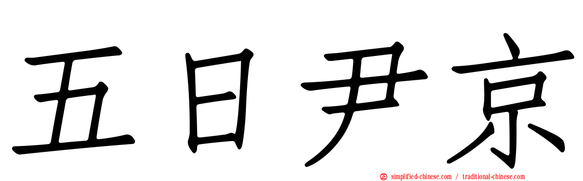 五日尹京