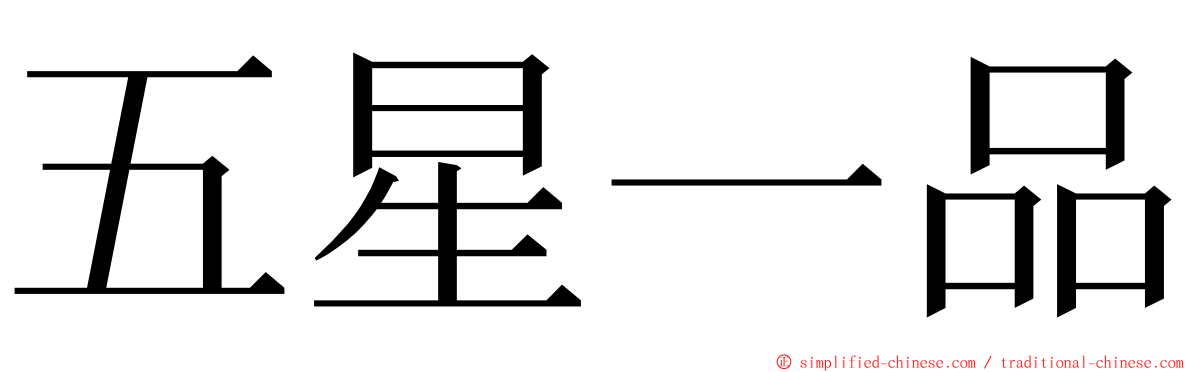 五星一品 ming font