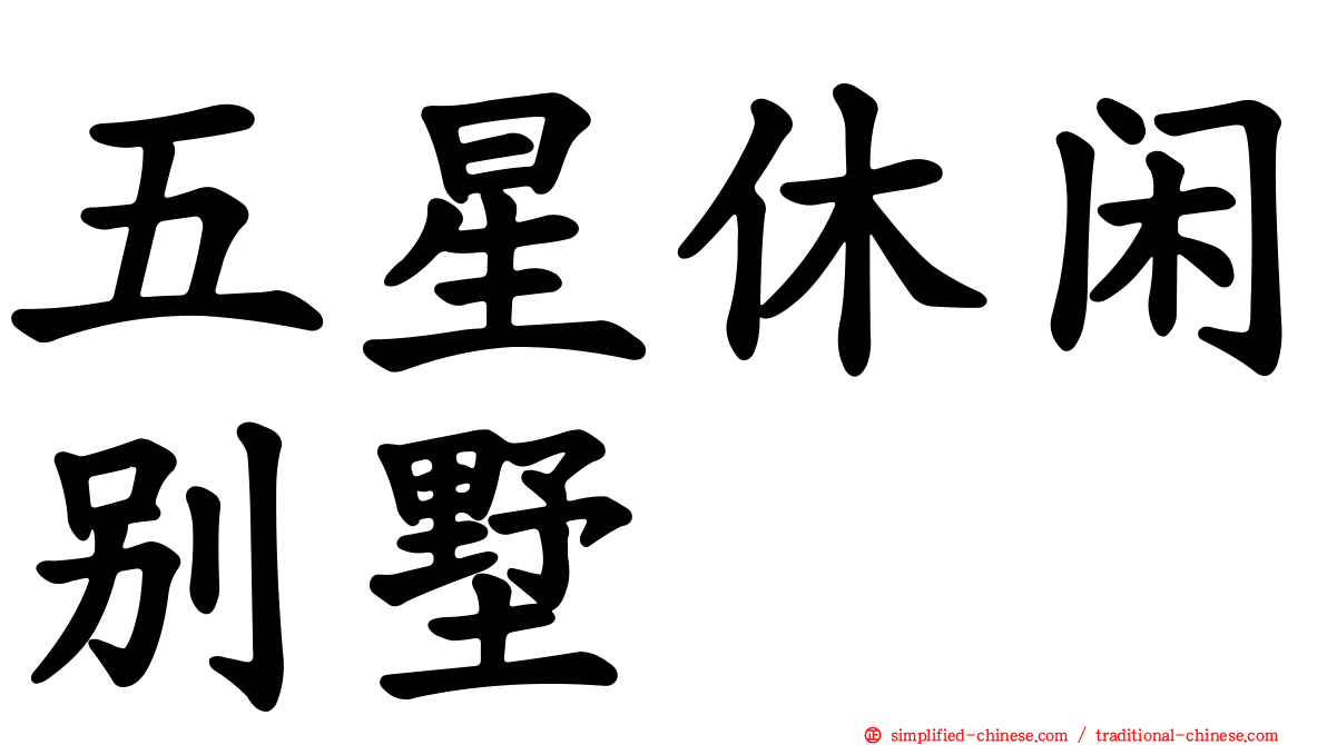 五星休闲别墅