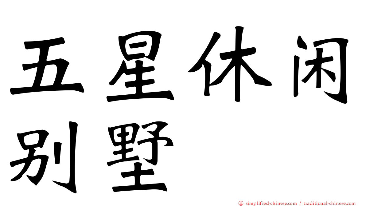 五星休闲别墅