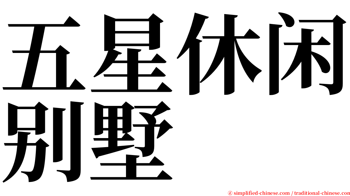 五星休闲别墅 serif font