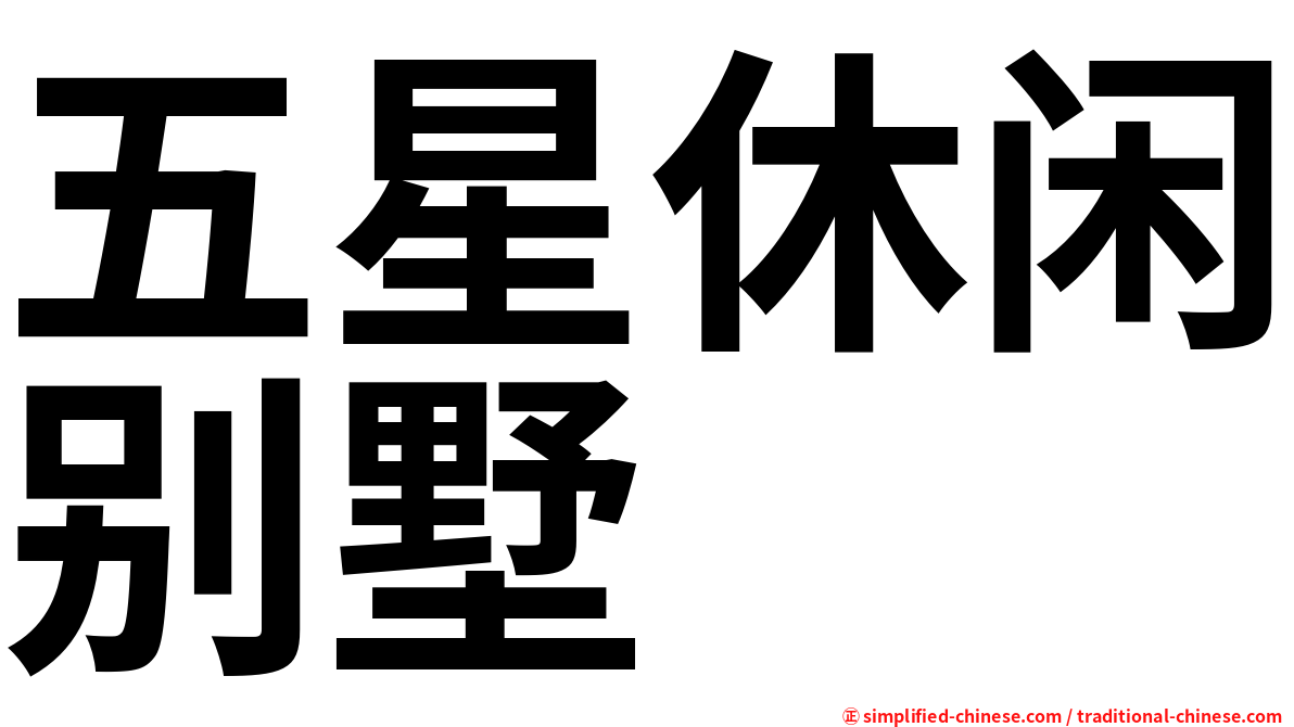 五星休闲别墅
