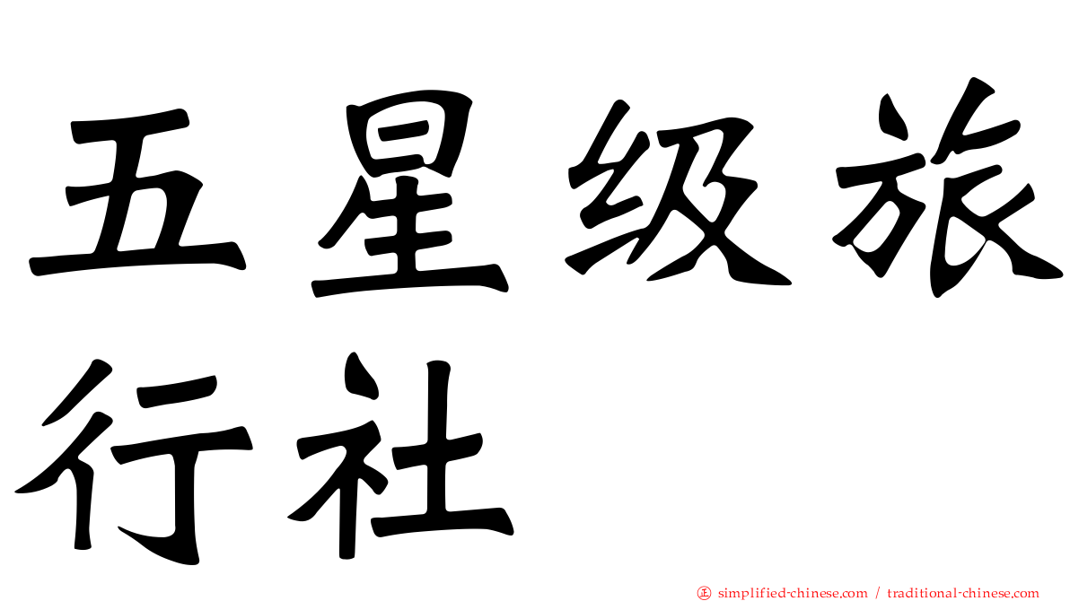 五星级旅行社
