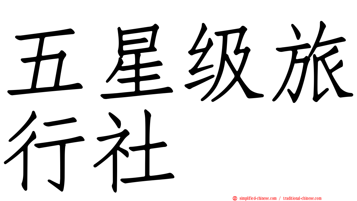 五星级旅行社