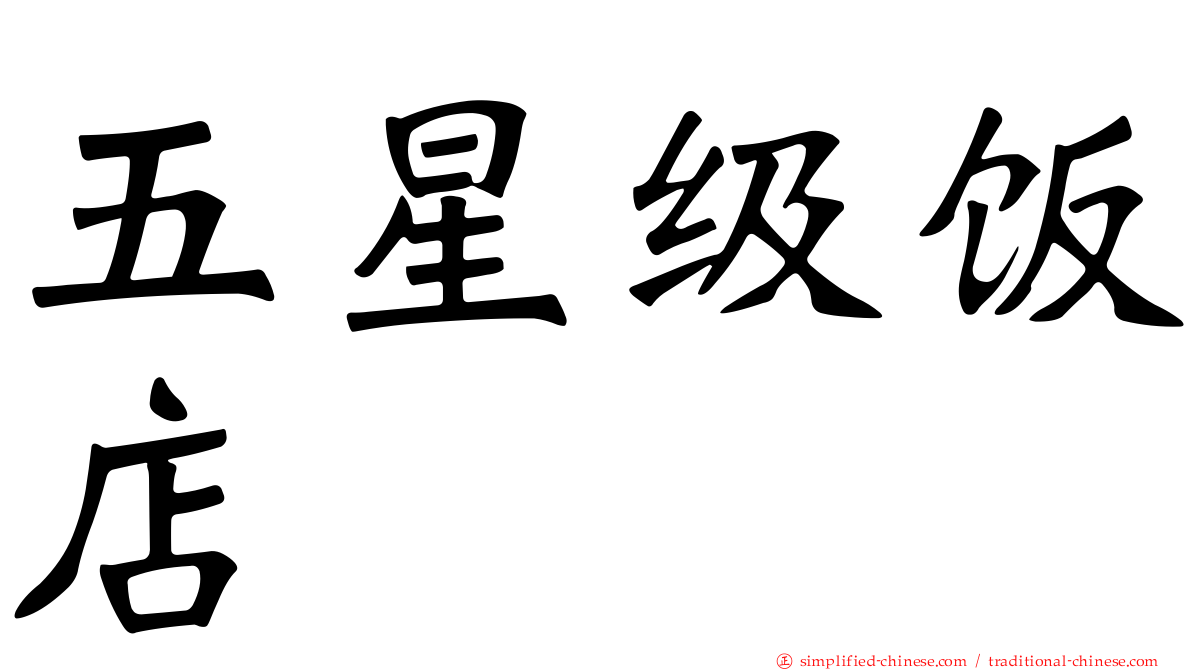 五星级饭店