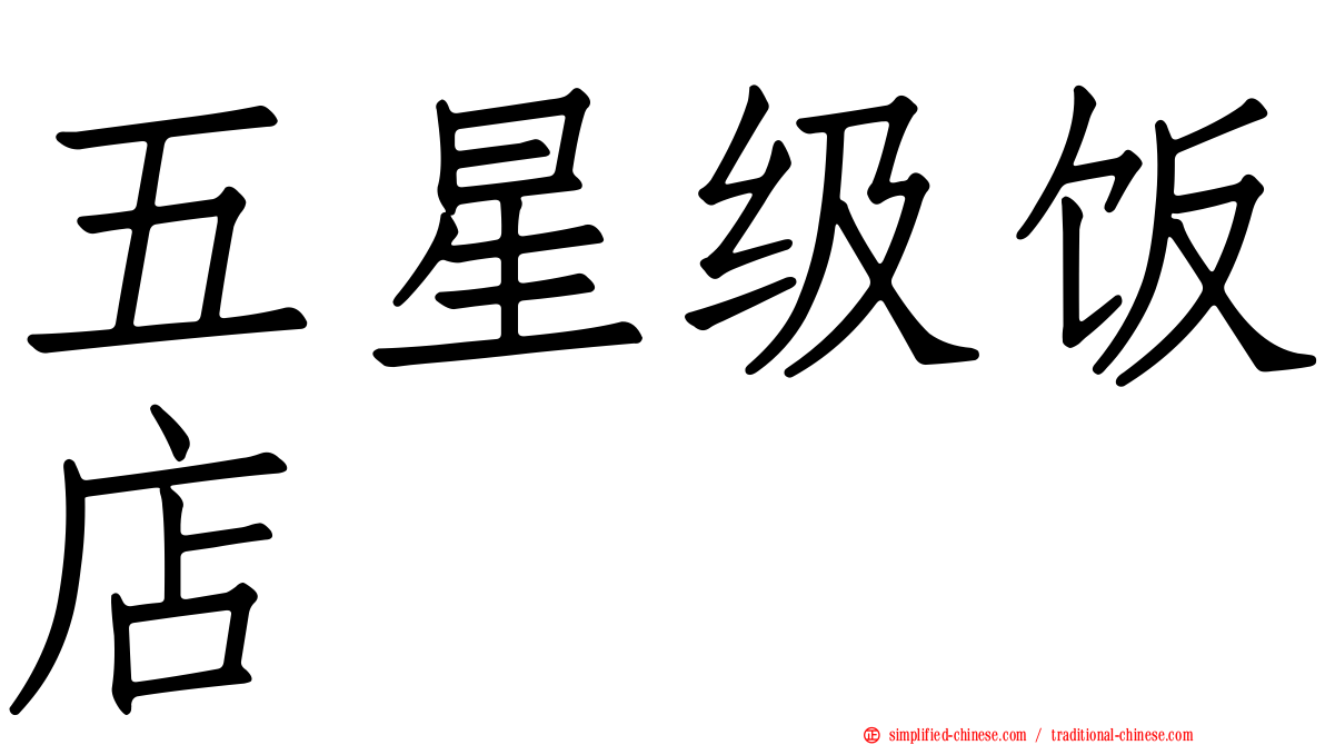 五星级饭店