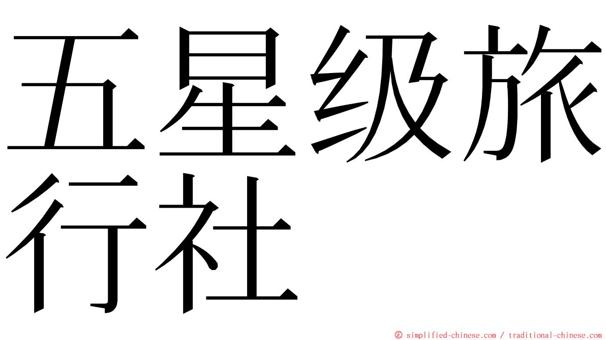 五星级旅行社 ming font