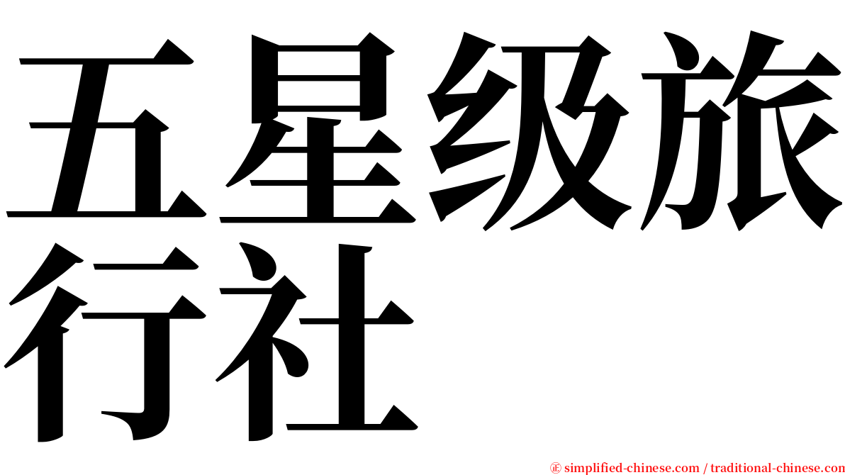 五星级旅行社 serif font