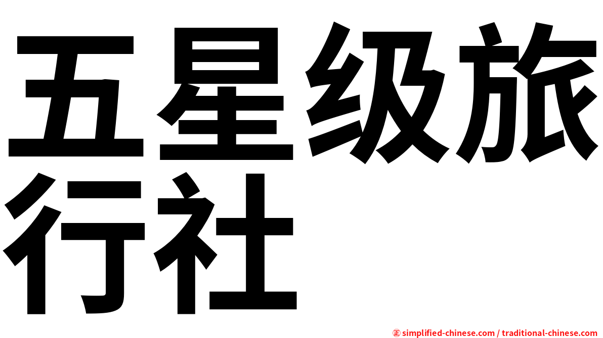五星级旅行社