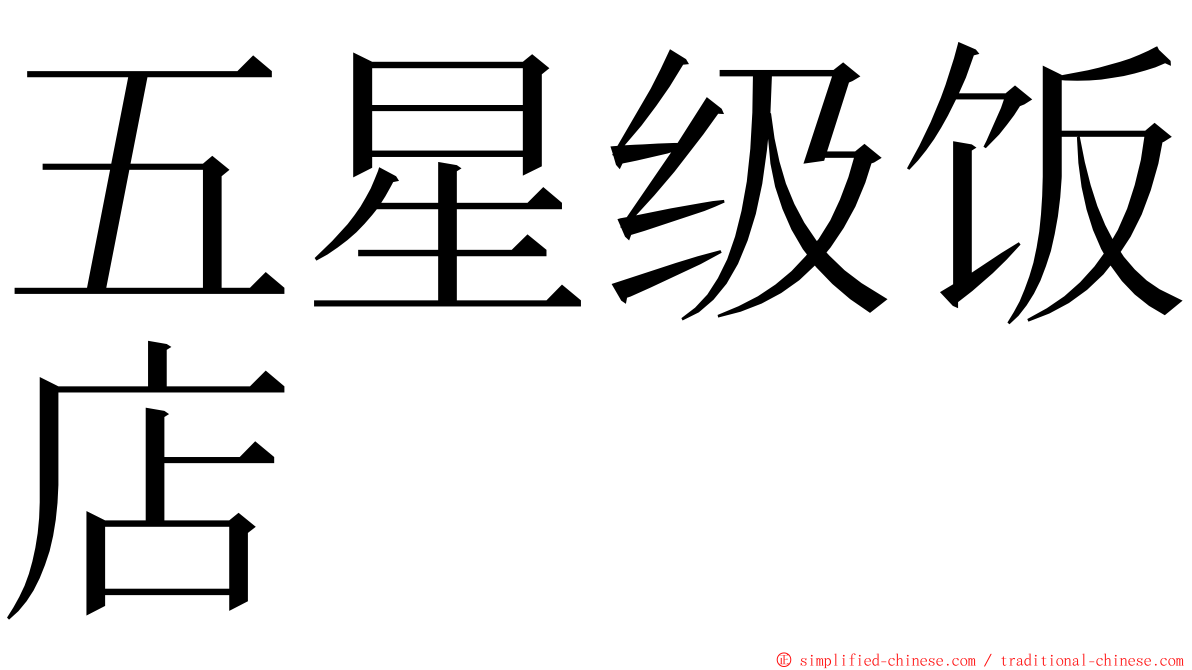 五星级饭店 ming font