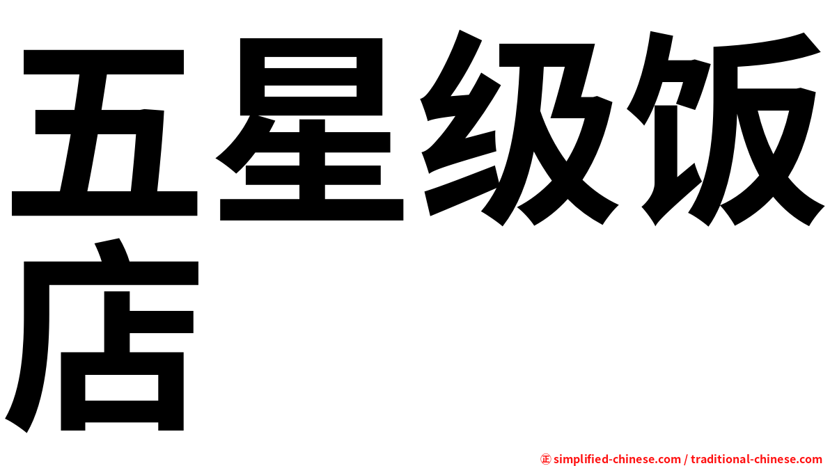 五星级饭店