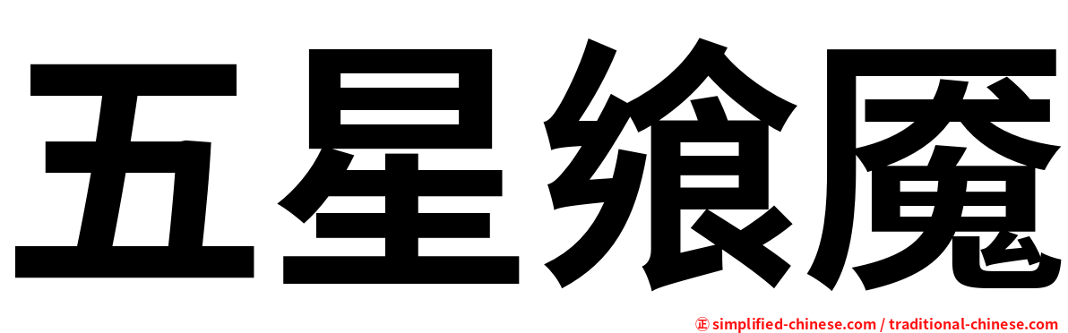 五星飨魇