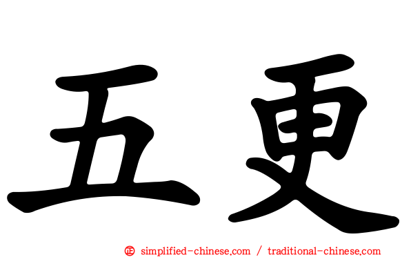 五更