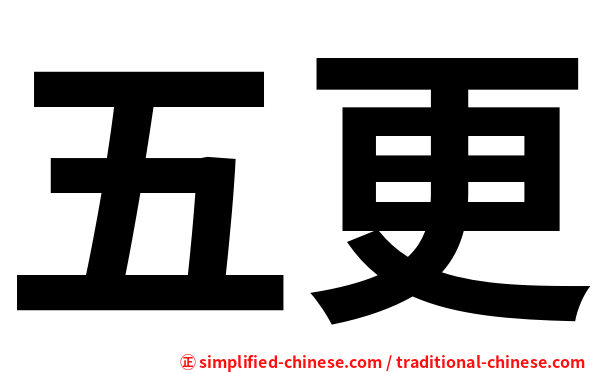 五更