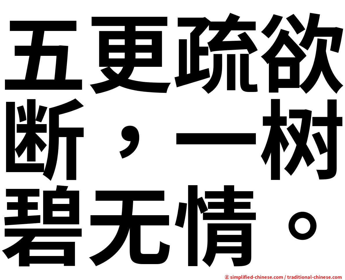 五更疏欲断，一树碧无情。