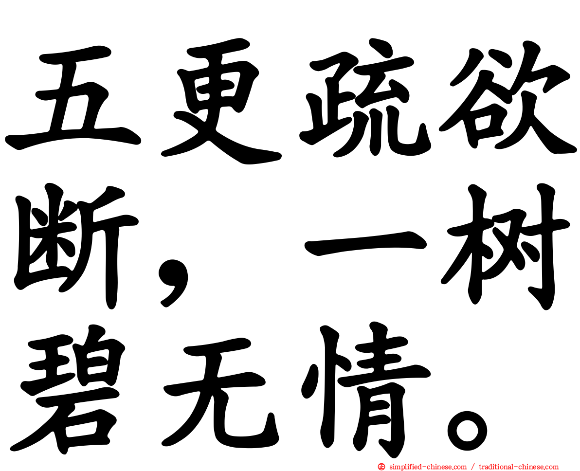 五更疏欲断，一树碧无情。