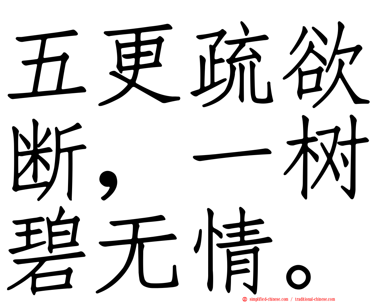 五更疏欲断，一树碧无情。