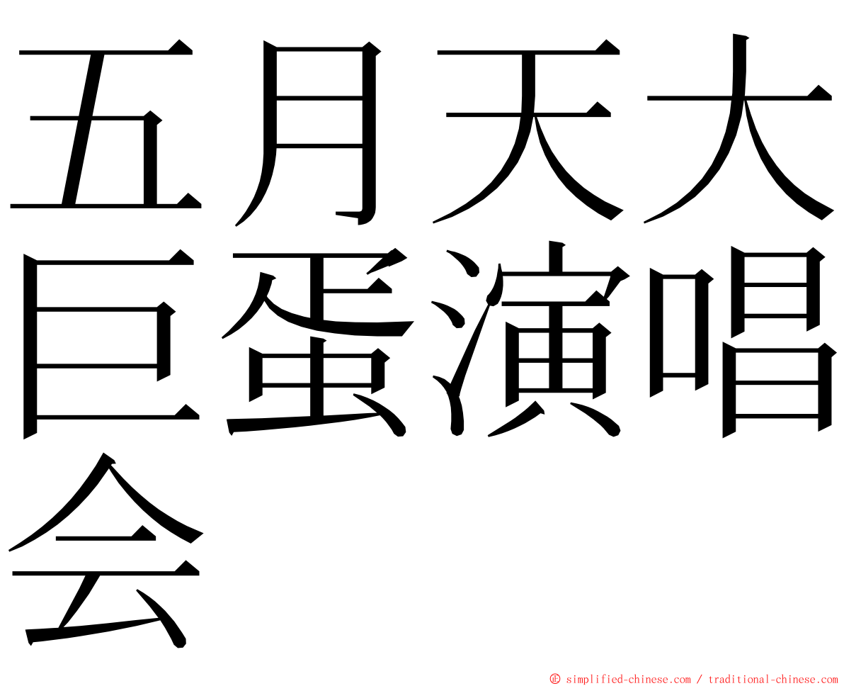 五月天大巨蛋演唱会 ming font