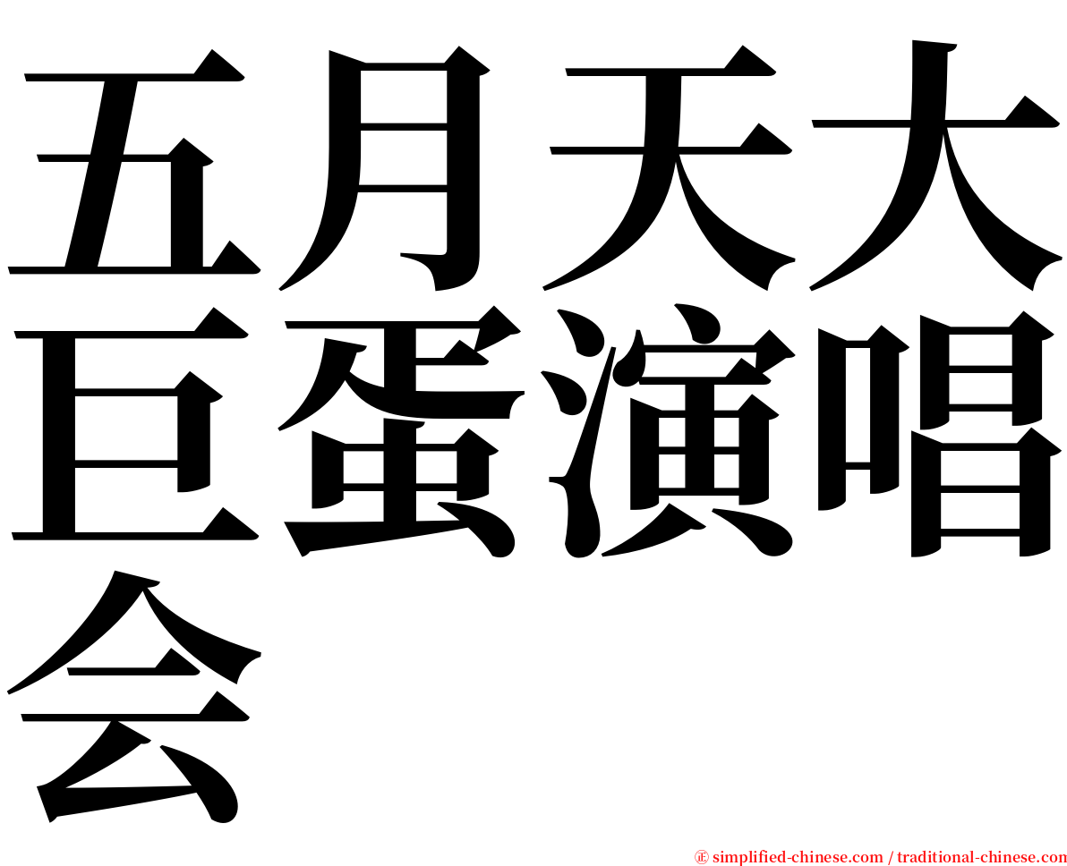 五月天大巨蛋演唱会 serif font