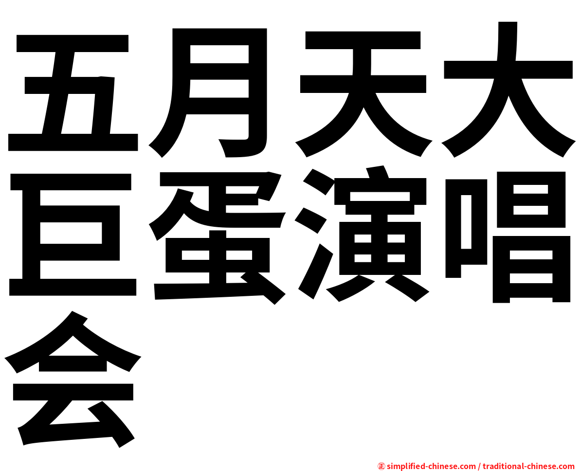 五月天大巨蛋演唱会