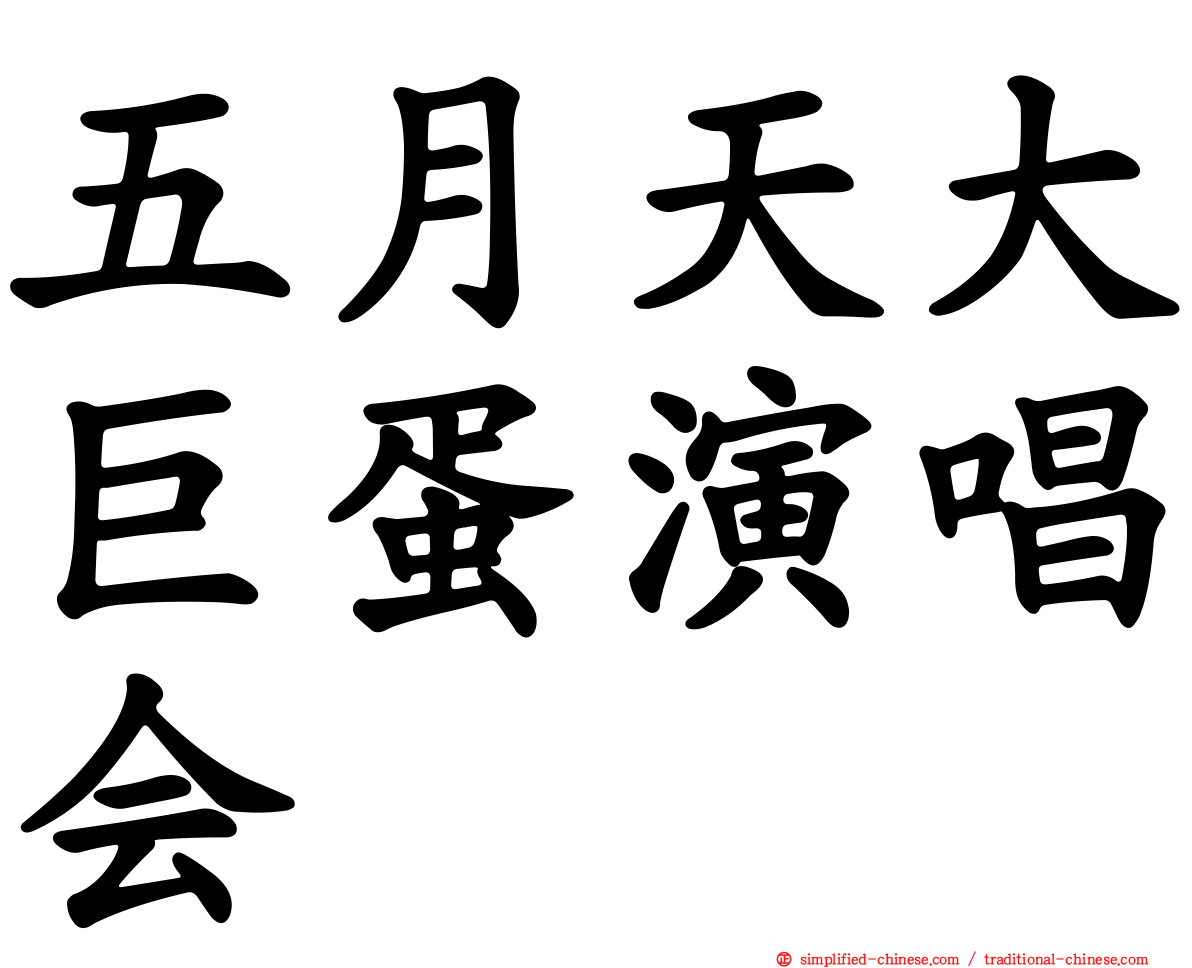 五月天大巨蛋演唱会