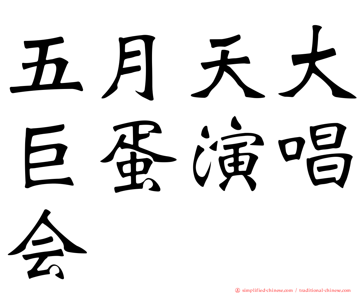 五月天大巨蛋演唱会