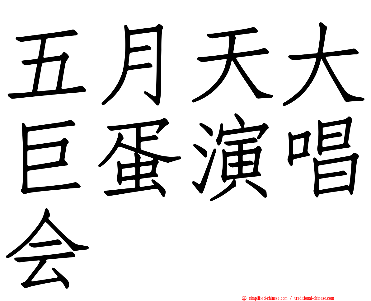 五月天大巨蛋演唱会