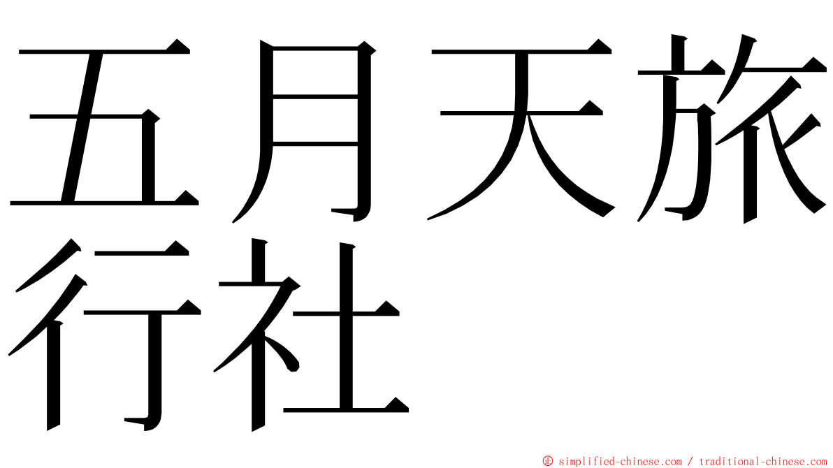 五月天旅行社 ming font